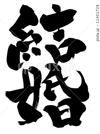 結婚 文字のイラスト素材 結婚 文字のイラスト素材