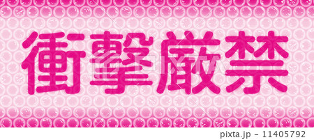 衝撃厳禁 11405792