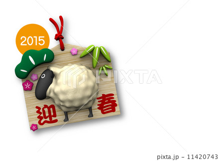 未年年賀状 未年年賀状 11420743