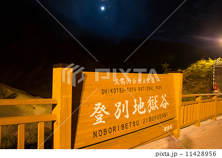 登別温泉 満月が顔をだす湯けむりの地獄谷 標識 登別温泉 満月が顔をだす湯けむりの地獄谷 標識 11428956