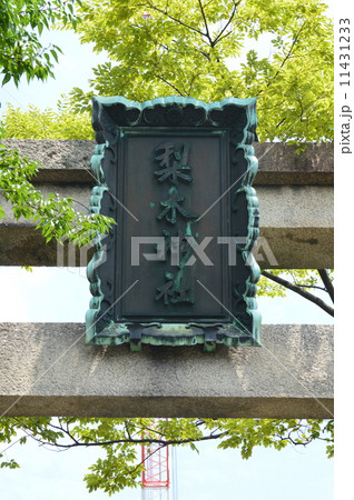 「梨木神社」の額(京都市上京区寺町通広小路上ル染殿町) 「梨木神社」の額(京都市上京区寺町通広小路上ル染殿町) 11431233