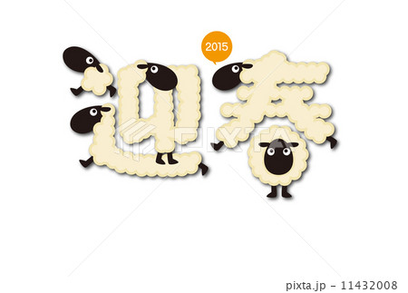 未年年賀状 11432008