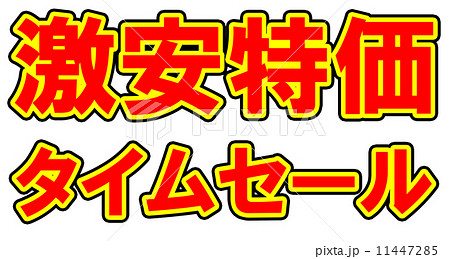 激安特価ポップ赤のイラスト素材