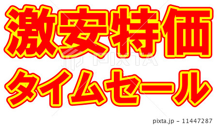 激安特価ポップ赤黄 11447287