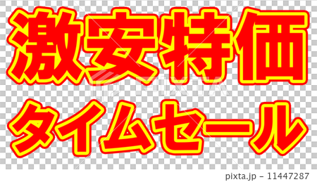 激安特価ポップ赤黄 11447287