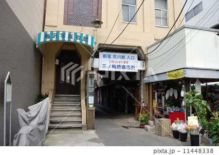 都電荒川線入り口　三ノ輪橋商店街 11448338