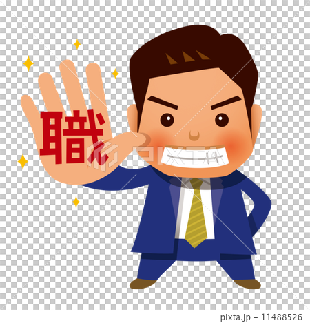 手に職をつけるビジネスマン 11488526