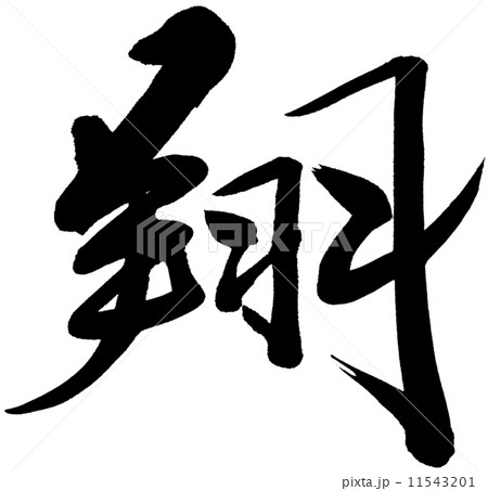 筆文字 翔 筆文字 翔 11543201