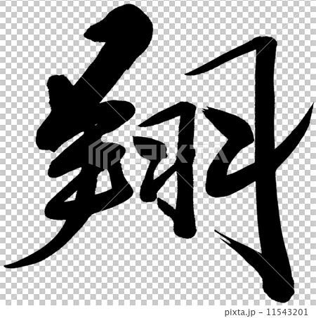 筆文字 翔 筆文字 翔 11543201