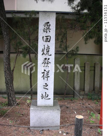 「粟田焼発祥之地」石碑 「粟田焼発祥之地」石碑 11556151