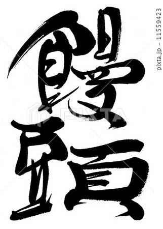 饅頭 饅頭 11559423