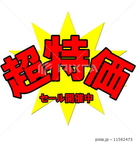 超特価ポップのイラスト素材 [11562473] - PIXTA
