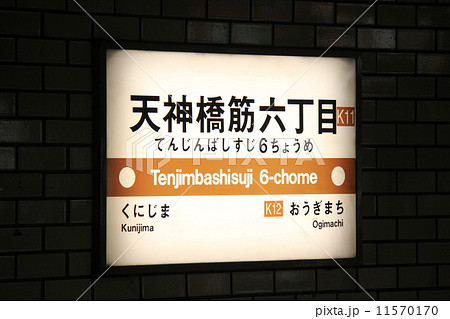 天神橋筋六丁目 天神橋筋六丁目 11570170