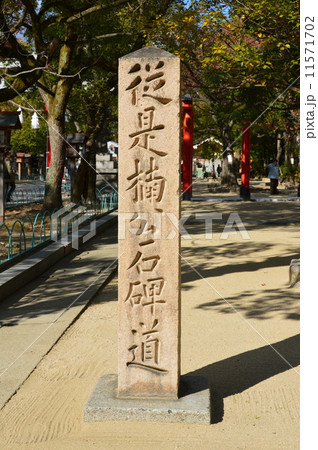 「従是楠公石碑道」の石碑(湊川神社/兵庫県神戸市中央区多聞通) 「従是楠公石碑道」の石碑(湊川神社/兵庫県神戸市中央区多聞通) 11571702