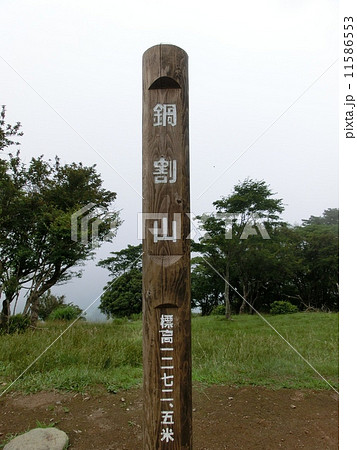 鍋割山の山頂碑 鍋割山の山頂碑 11586553