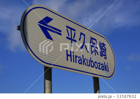 平久保崎　標識 11587632
