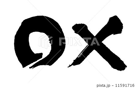 筆文字/calligraphy　マルバツ（○×）.n 11591716