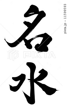 名水 11599593