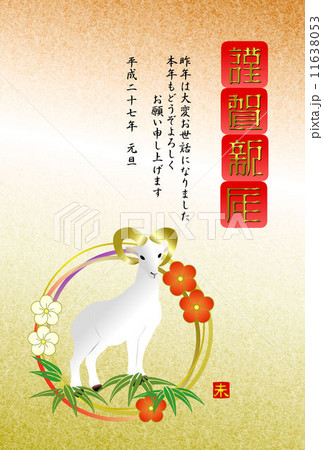 未年年賀状 11638053