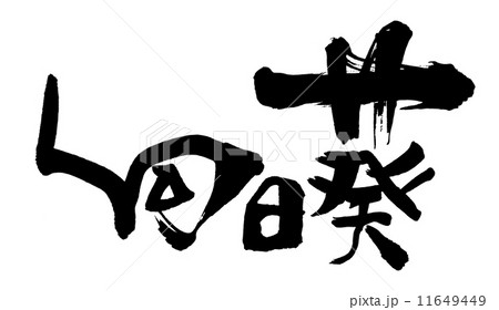筆文字/calligraphy 向日葵.n 筆文字/calligraphy 向日葵.n 11649449