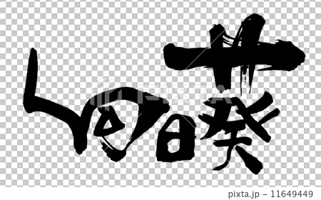 筆文字/calligraphy 向日葵.n 筆文字/calligraphy 向日葵.n 11649449
