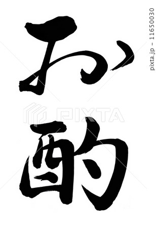 お酌のイラスト素材