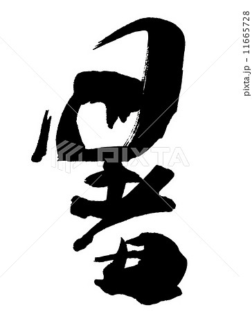 筆文字/calligraphy 暑.nのイラスト素材 [11665728] - PIXTA