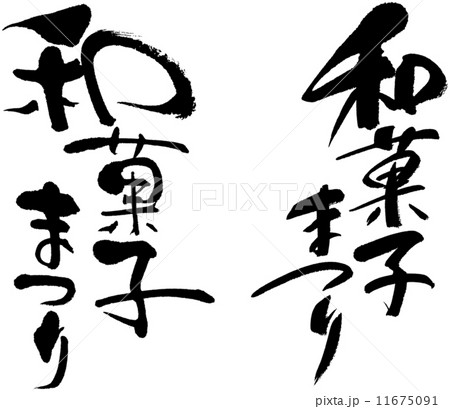 和菓子まつりのイラスト素材 11675091 Pixta