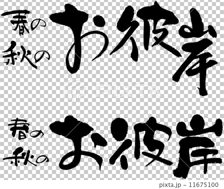 お彼岸　春の・秋の 11675100