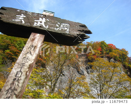 玄武洞の紅葉(岩手県) 玄武洞の紅葉(岩手県) 11679473