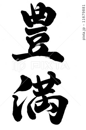 豊満のイラスト素材