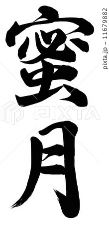 蜜月 蜜月 11679882