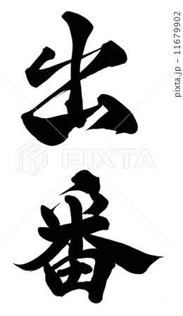 出番 11679902