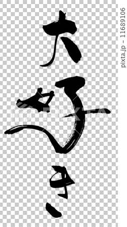 筆文字　大好き.n 11689106