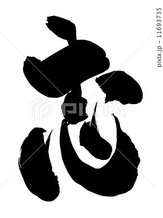 志・・・文字 11693735