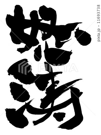 怒涛・・・文字 11693738
