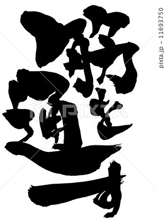 筋を通す