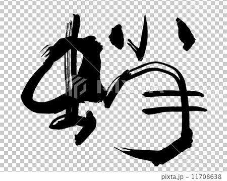 刷字母章魚 刷字母章魚 11708638