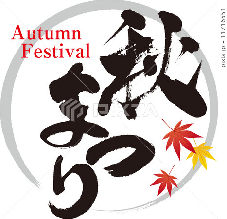 秋まつり 11716651