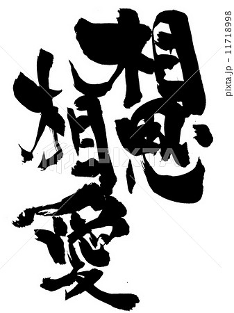 相思相愛・・・文字 相思相愛・・・文字 11718998