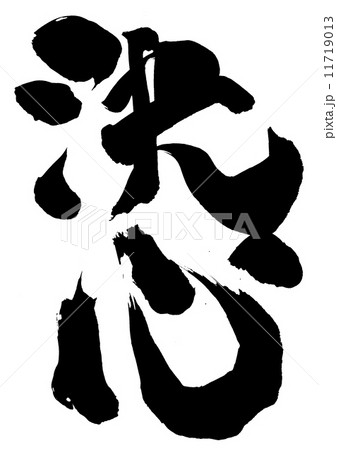 決心・・・文字 決心・・・文字 11719013