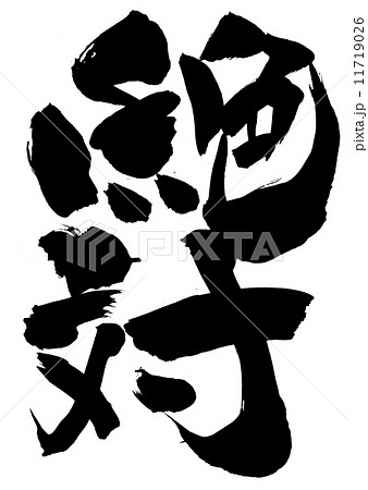 絶対・・・文字 11719026