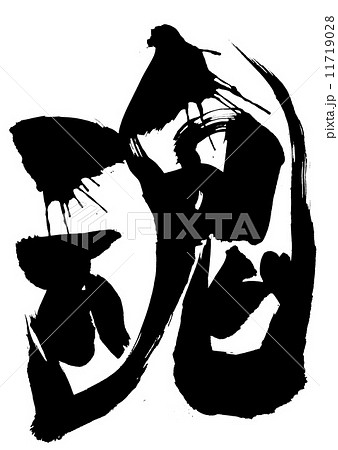 魂・・・文字 11719028