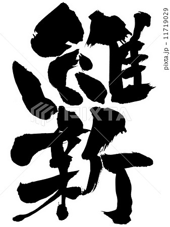 維新・・・文字 11719029