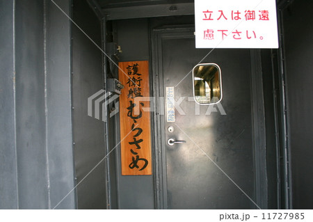 護衛艦むらさめの入港風景 護衛艦むらさめの入港風景 11727985