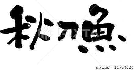 秋刀魚 11728020