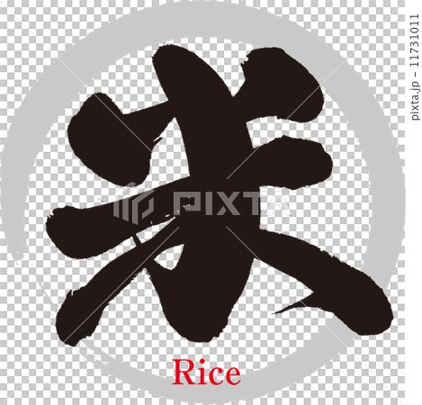 飯 飯 11731011