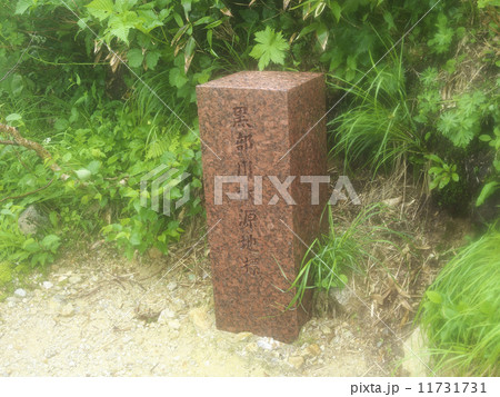 黒部川水源地標 黒部川水源地標 11731731