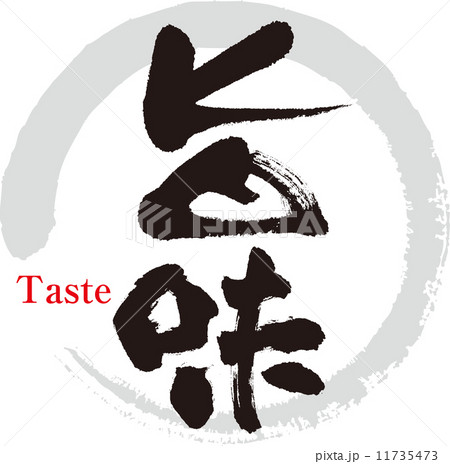 旨味 11735473