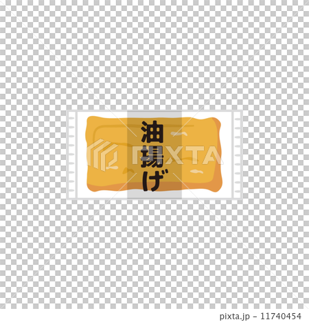 油揚げ【食材・シリーズ】 11740454